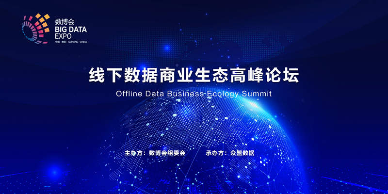 数博会—线下数据商业生态高峰论坛即将启幕