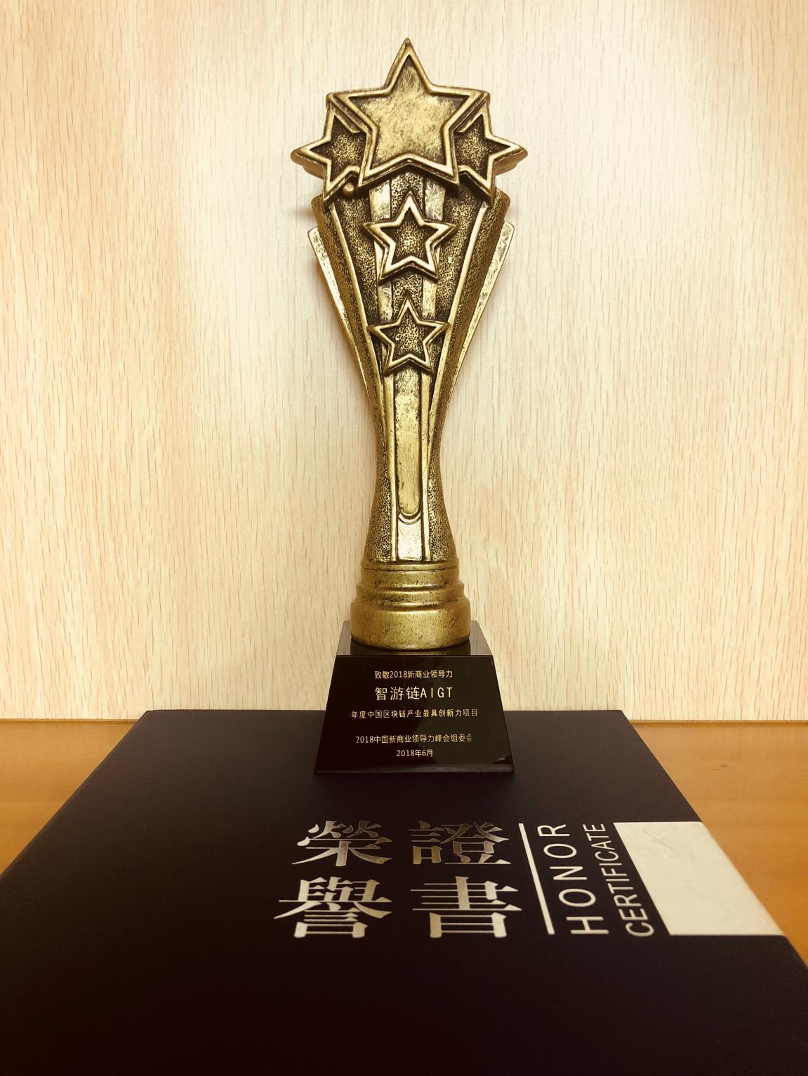 创响中国新商业领导力峰会落幕，智游链AIGT获年度区块链产业最具创新力奖