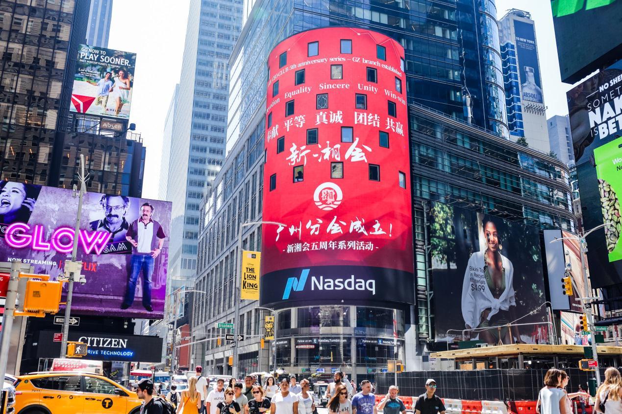 新湘会广州分会成立，湘籍互联网创业者在时代广场向世界挥手