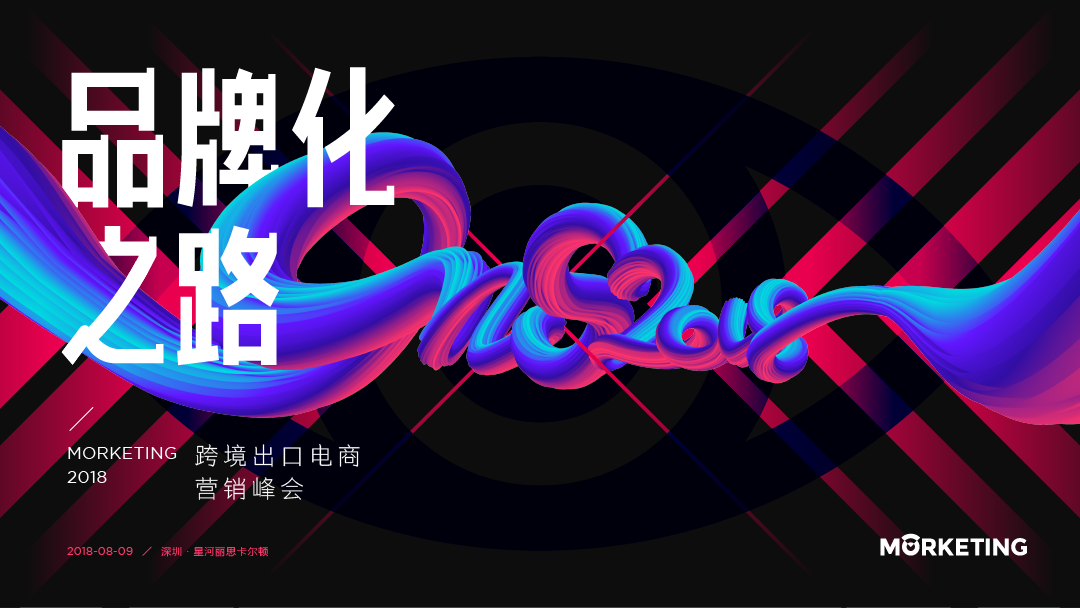 MORKETING2018跨境出口电商营销峰会嘉宾议程全曝光