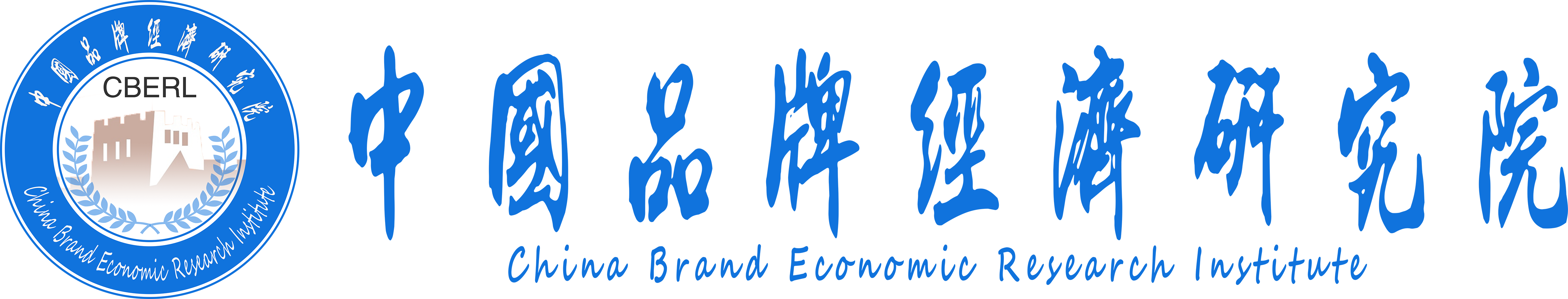 中国品牌经济研究院致力成为最权威的品牌价值评估机构和品牌经济传播机构