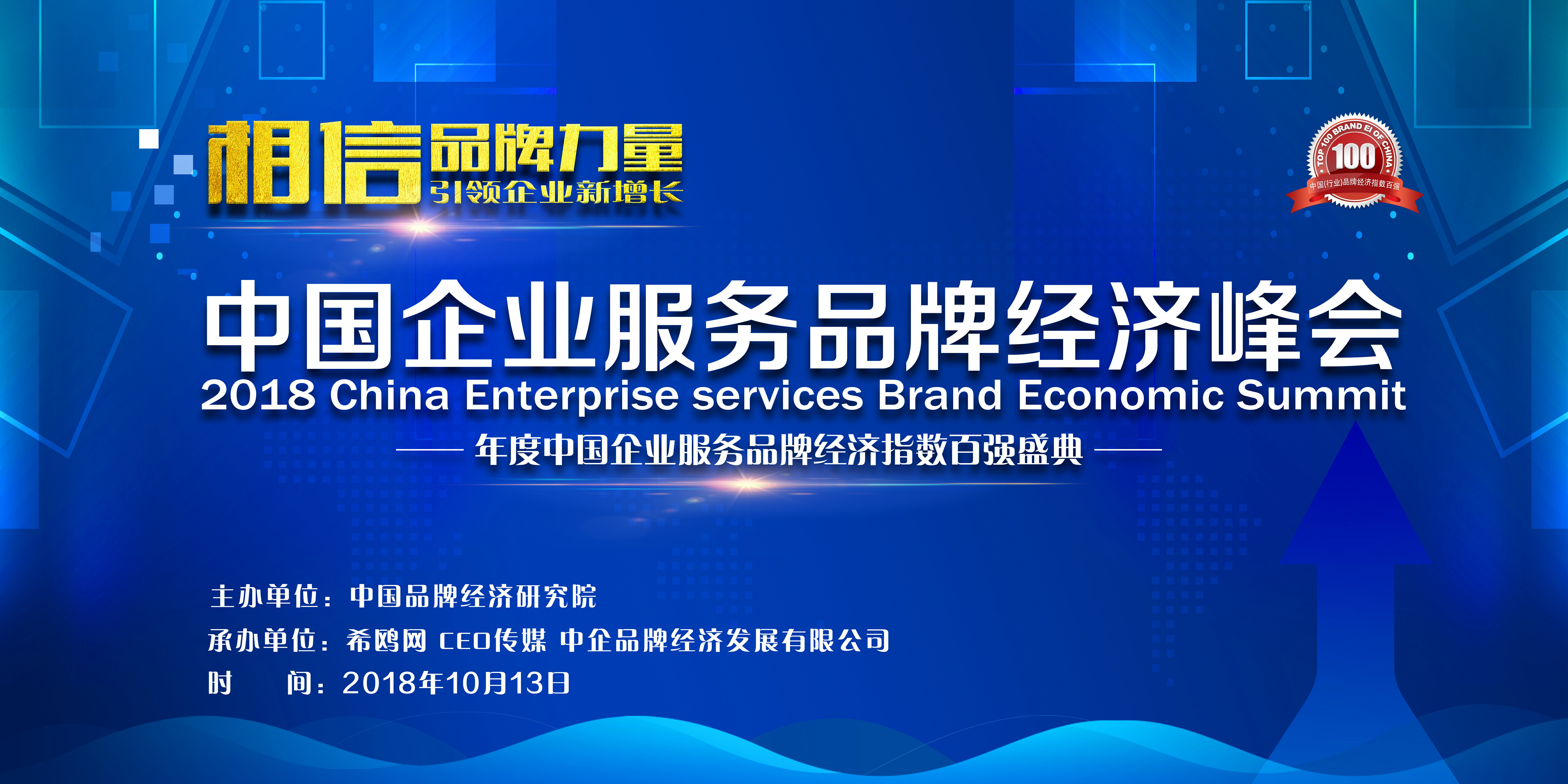 中国企业服务品牌经济峰会即将于10月在北京举行