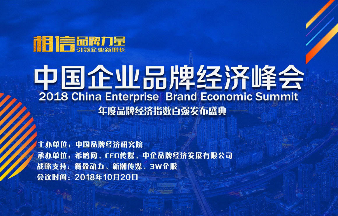 2018中国企业品牌经济峰会将于10月在北京举行