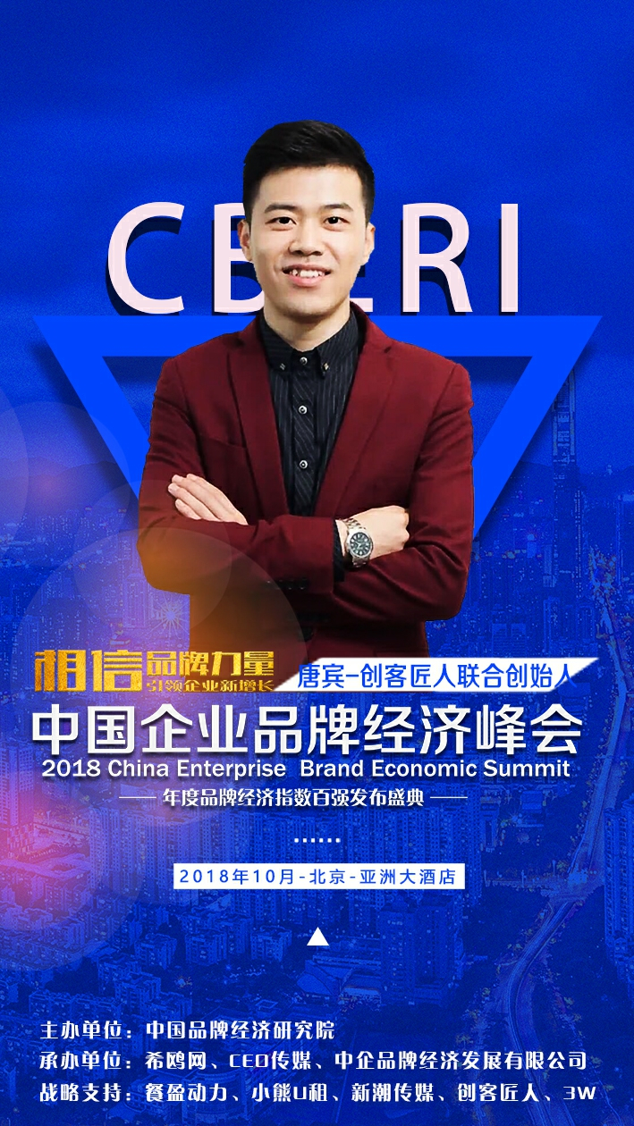 创客匠人联合创始人唐宾确认出席中国企业品牌经济峰会