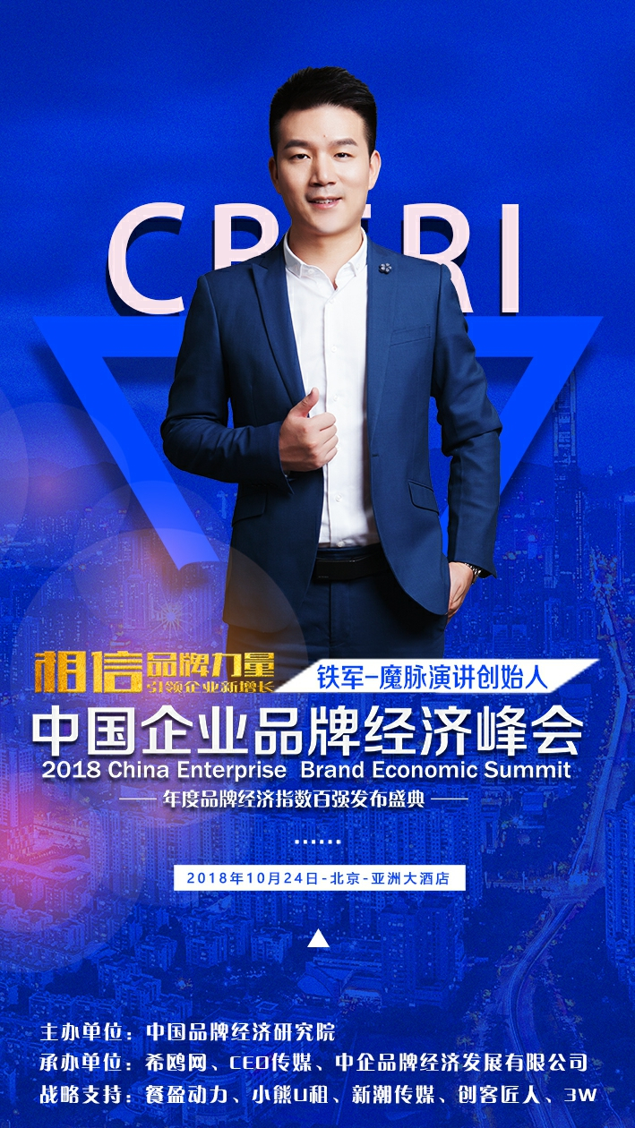 魔脉演讲创始人铁军将出席中国企业品牌经济峰会