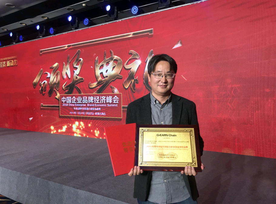 GrEARN作为获奖嘉宾应邀出席2018年中国企业品牌经济峰会