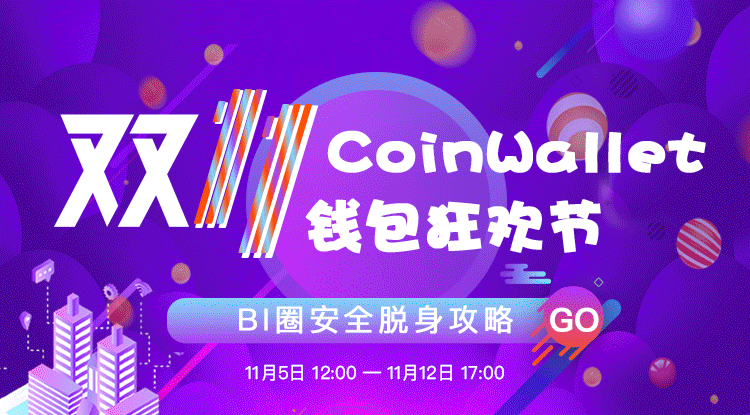 助力资产安全 CoinWallet携手11家硬件钱包成功举办双十一钱包狂