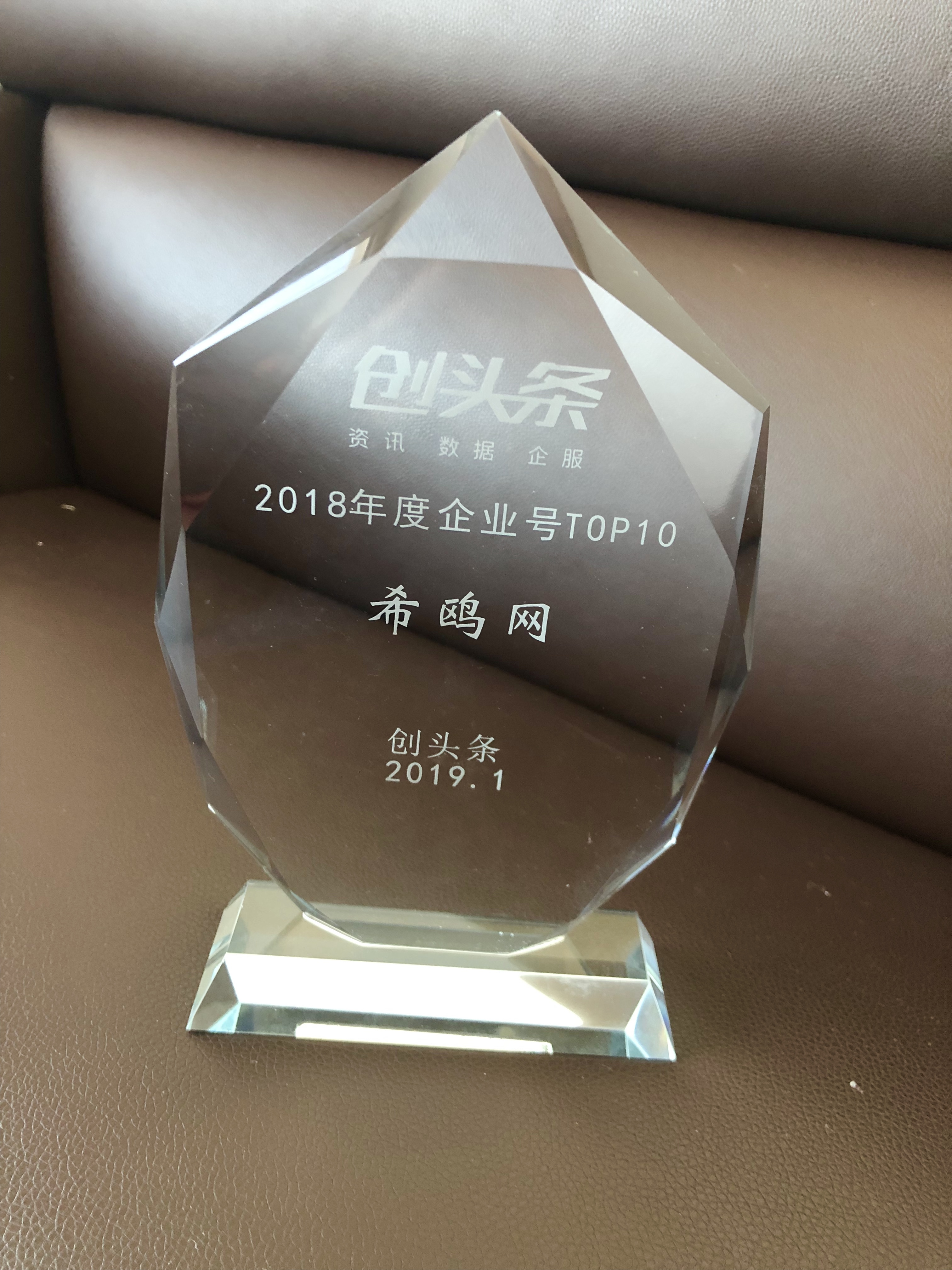 希鸥网获评创头条“2018年度十大企业号”，年阅读量超千万 