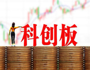 科创板并试点注册制渐近  市场基础制度完善进行时