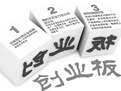 9年来上市企业734家 创业板为中国经济添活力