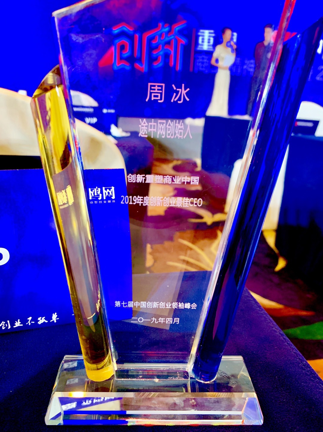 第七届中国创新创业领袖峰会召开，途中网荣获2019年度最具公益践行典范企业 