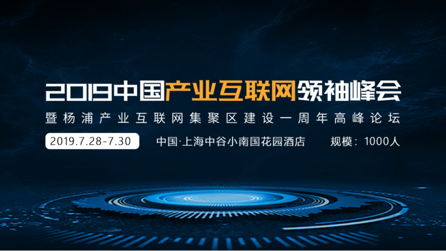 【早鸟票开售】托比网承办：中国产业互联网领袖峰会7月底在上海举行