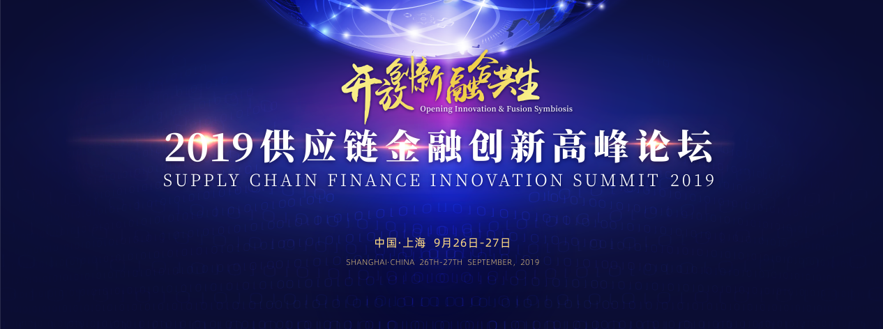开放创新 融合共生 ——“2019供应链金融创新高峰论坛”即将盛大开幕