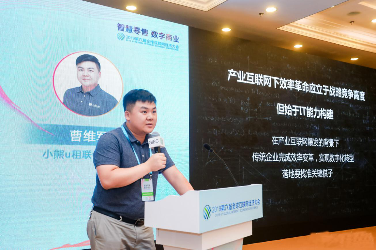 小熊U租联合创始人曹维军：“IT生产力”是企业数字化转型的关键