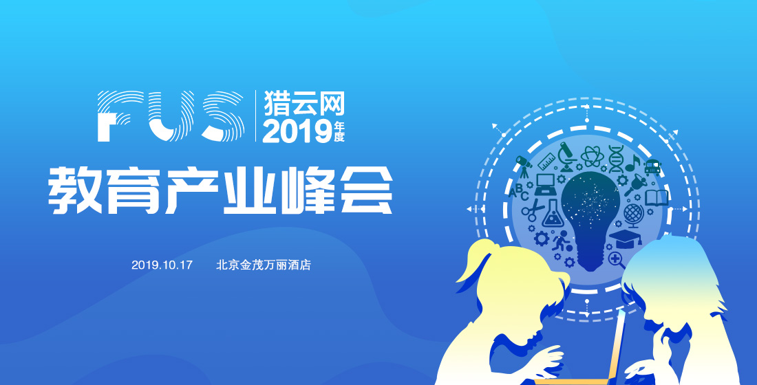 猎云网邀请函|裂变与撞击------ 2019，教育界的风正在往哪边吹？