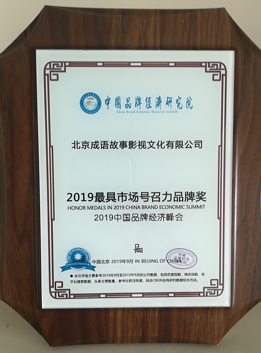 北京成语故事影视文化有限公司荣获2019年最具市场号召力品牌奖
