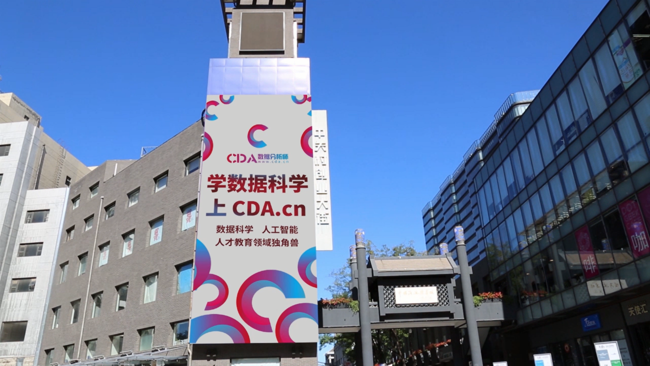 CDA数据分析师品牌亮相中关村创业大街大屏