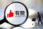 有赞沉浮7载：从腾讯生态下的单打独斗，到全渠道的合作共生