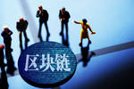 接触两千个项目落地率仅约5.5% 一家区块链技术公司的“证明”