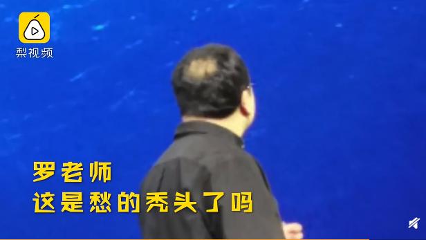 罗永浩秃了 ！为还钱做了很多low的东西 赶紧还了钱才是最不low的事 