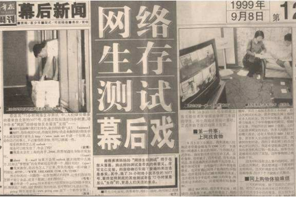 20年前，国内有一场持续72小时的网络生存测试