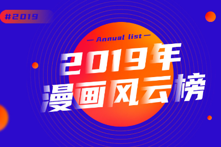 二零一九漫画江湖“风云榜”，行业的风究竟往哪儿吹？