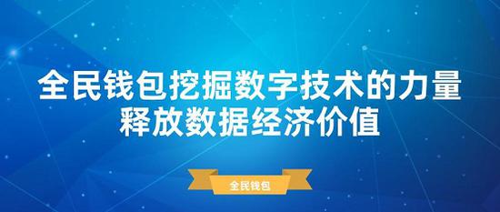 全民钱包挖掘数字技术的力量 释放数据经济价值 