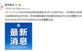 习近平：决不能让来之不易的疫情防控持续向好形势发生逆转