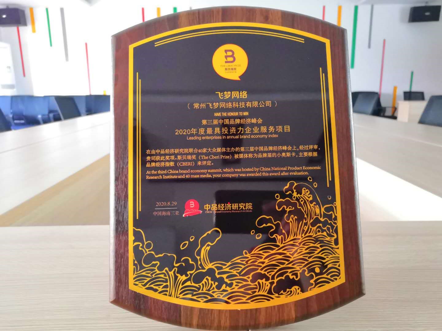逐梦前行，飞梦网络荣获2020年度最具投资力企业服务项目 