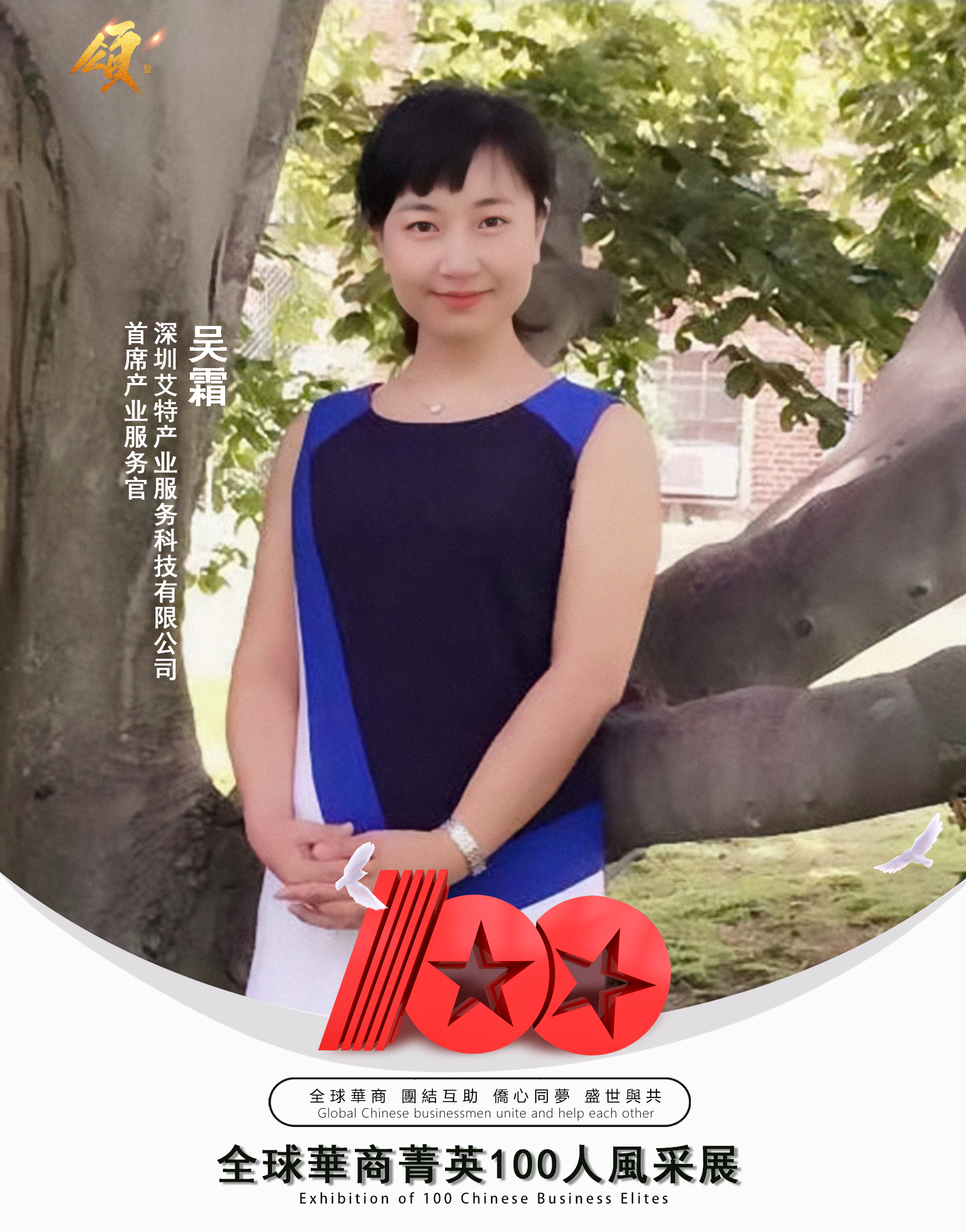 【全球华商菁英100人】深圳艾特产业服务科技有限公司创始人吴霜 