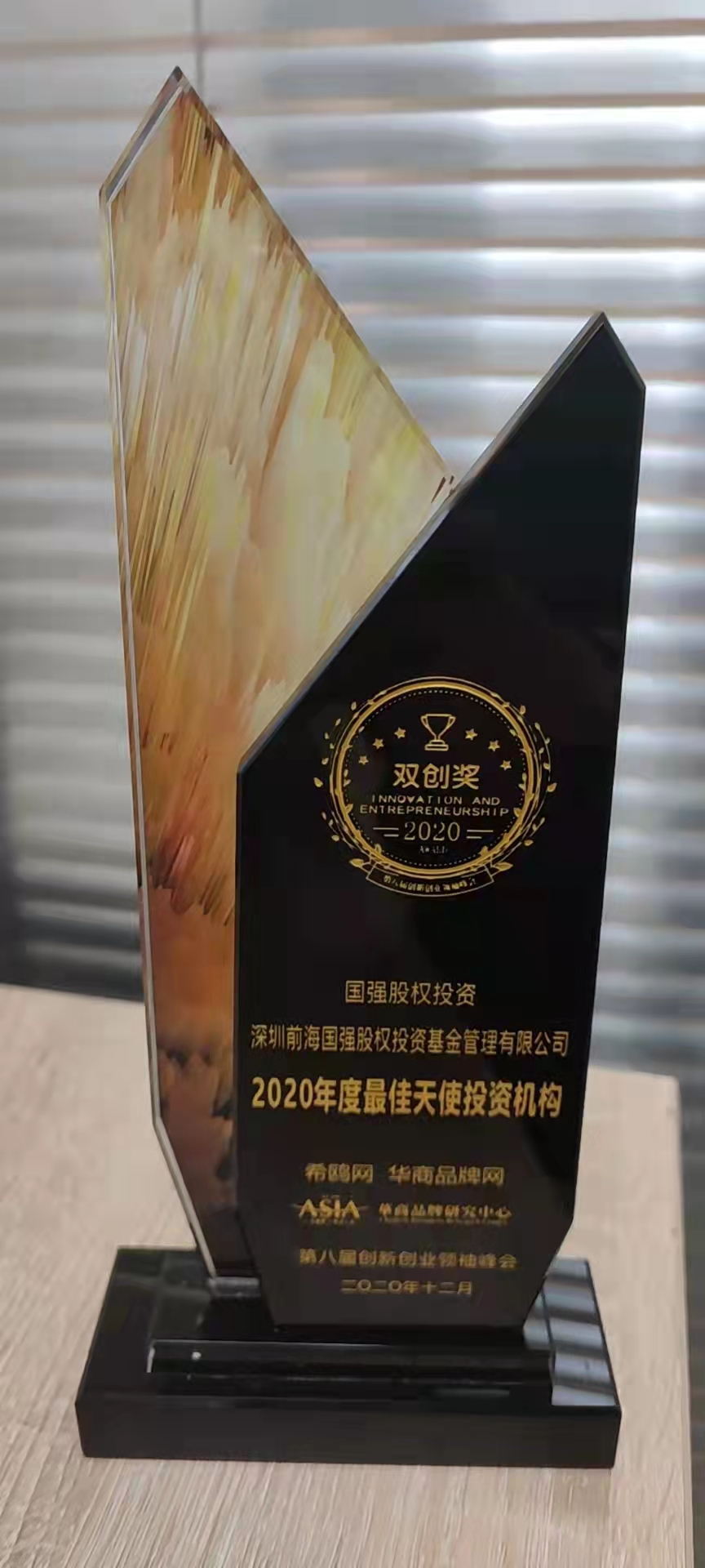 国强股权投资于第八届创新创业峰会荣获2020年度最佳天使投资机构奖 