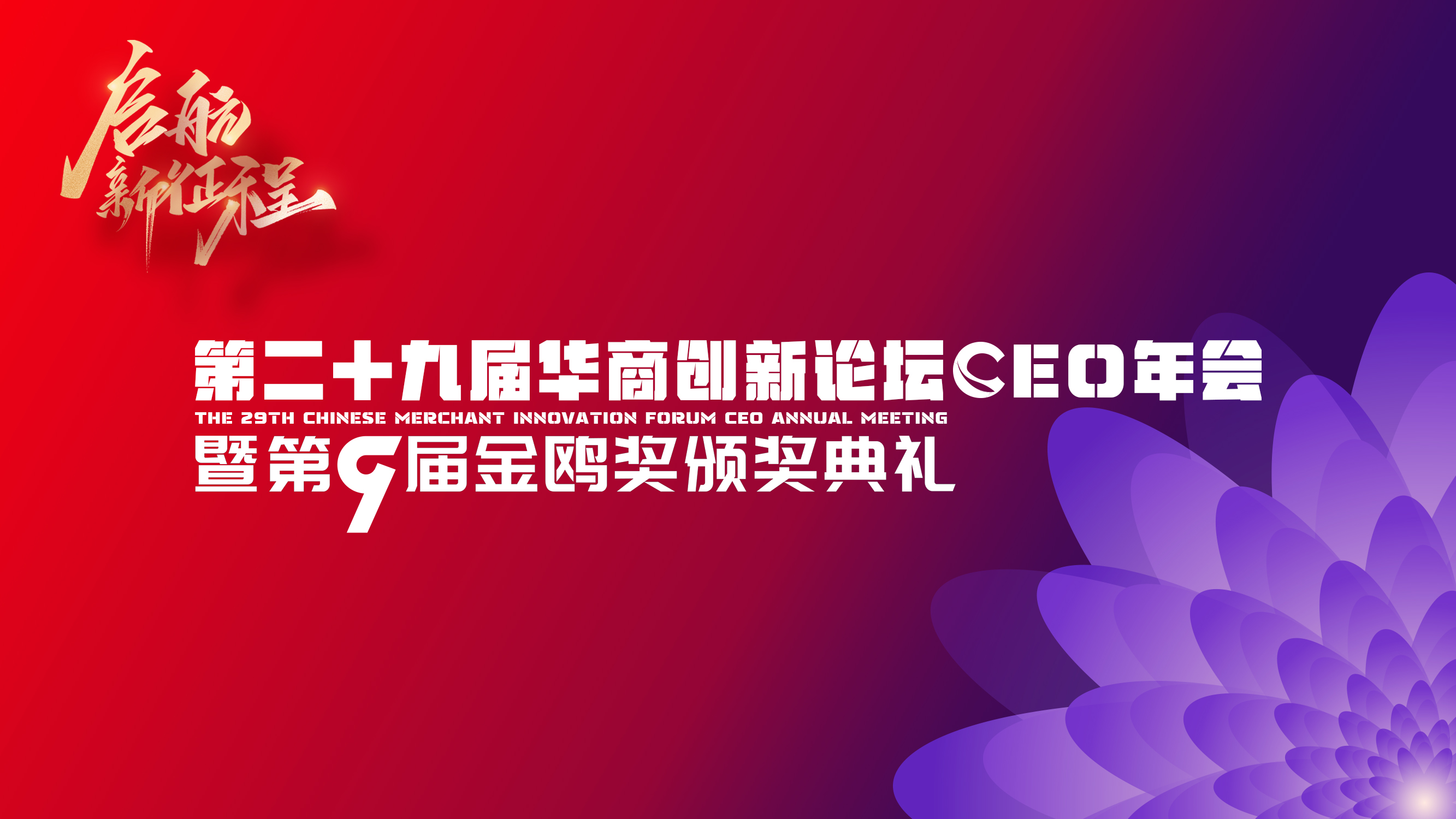 第九届金鸥奖2023年度最具市场价值未上市企业奖获得者