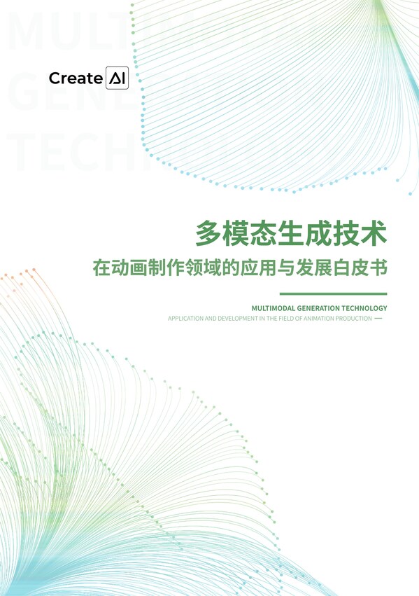 立足应用深耕动漫赛道，CreateAI发布《多模态生成技术在动画制作领域的应用与发展白皮书》
