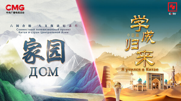 丰富多彩！CCTV4精品节目展示中国--中亚交流合作成果