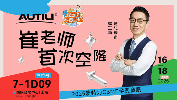 共启科学营养新篇章 澳特力携手崔玉涛及崔游记溯源成果亮相2025 CBME