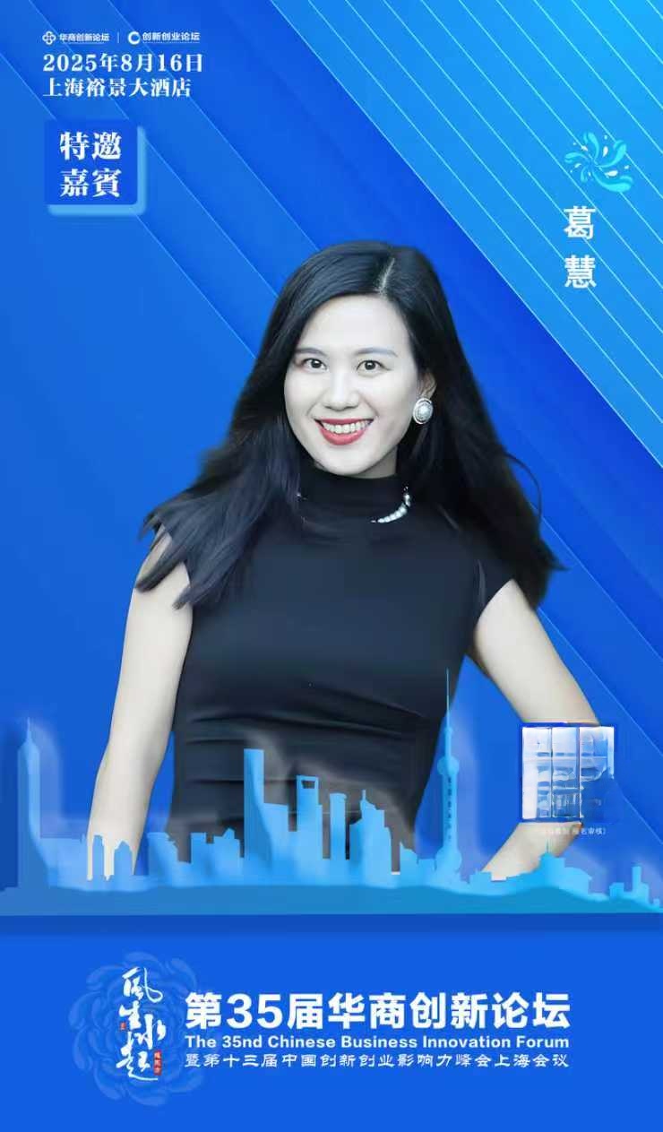 葛慧Momo Ge荣获年度“女性创业力量菁英奖” 闪耀第35届华商创新论坛 