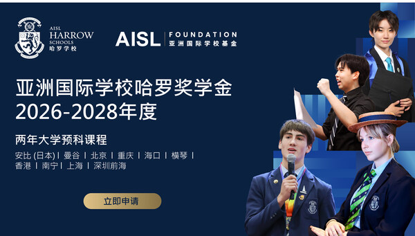 AISL哈罗学校启动2026-28年度亚洲国际学校哈罗奖学金申请
