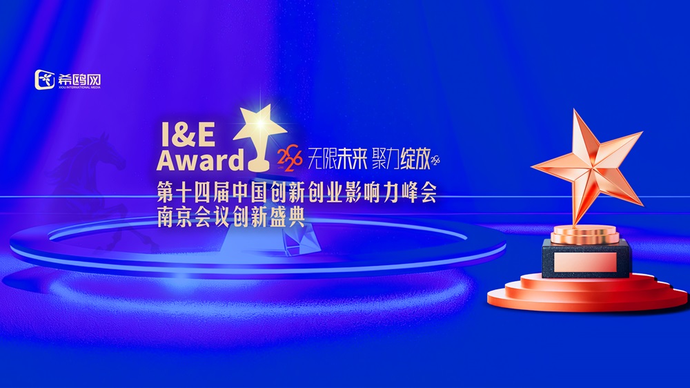 第十四届中国创新创业影响力峰会南京会议