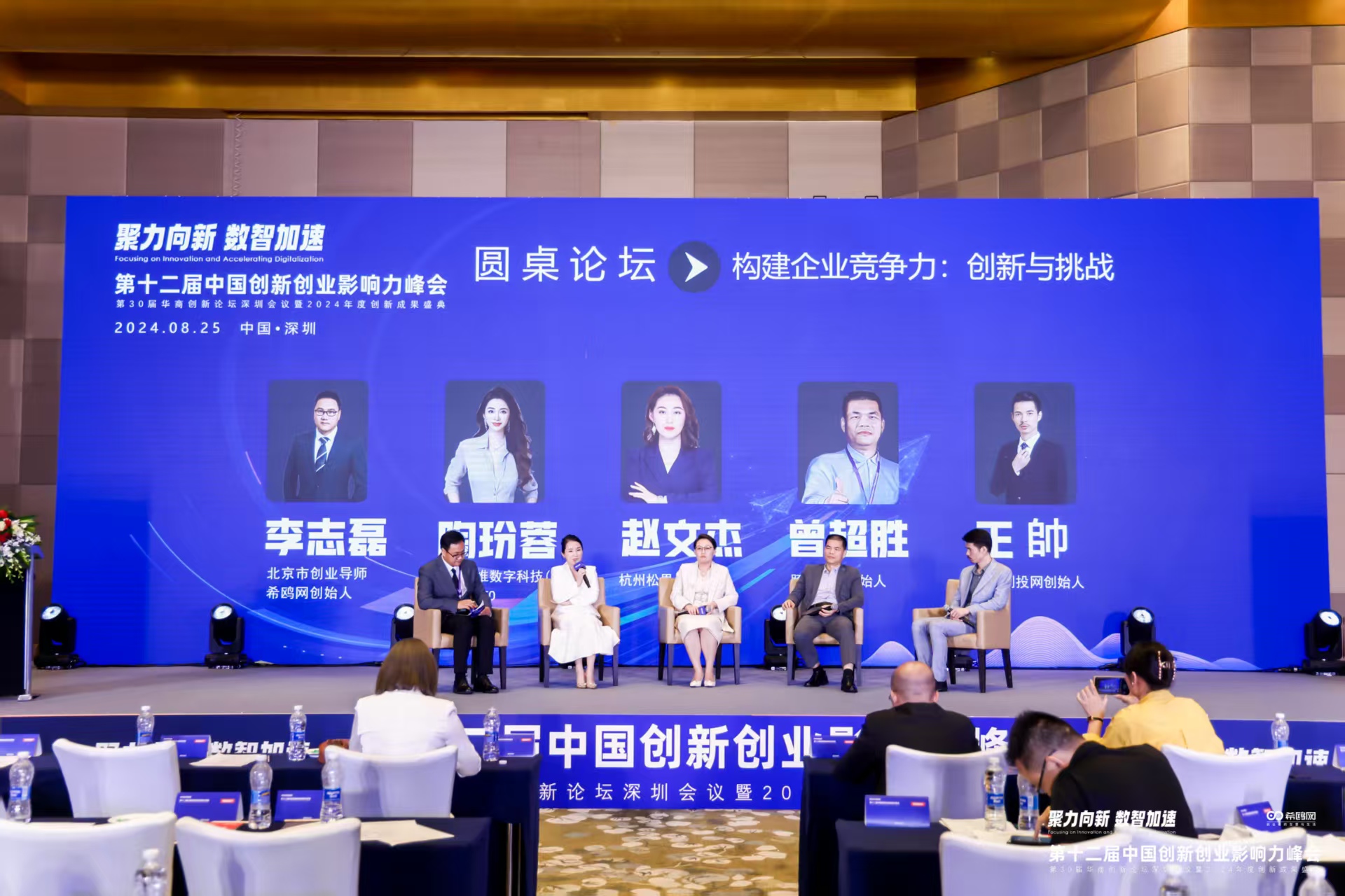 第十二届中国创新创业影响力峰会深圳会议