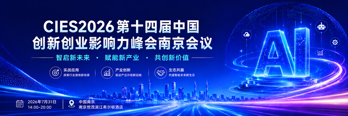 第十四届中国创新创业影响力峰会