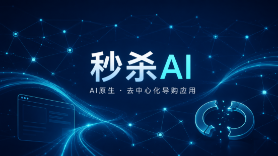 跳出生态依附困局，秒杀AI以原生去中心化架构开启AI导购新赛道