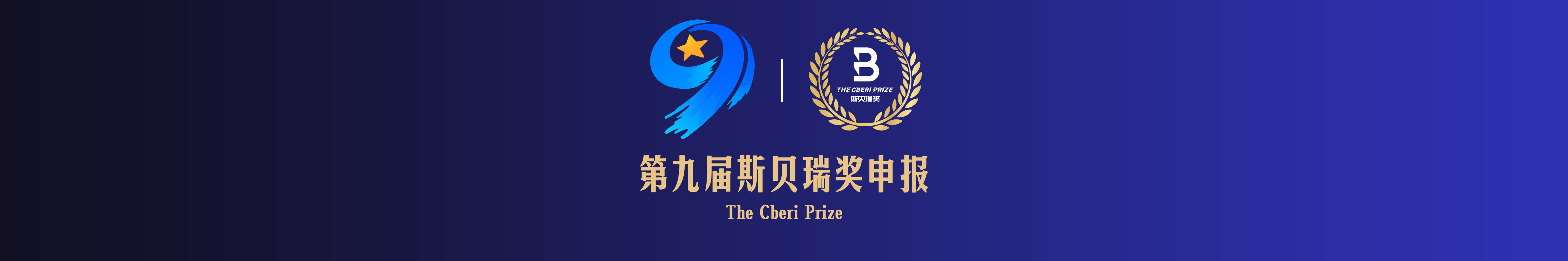 第九届斯贝瑞奖